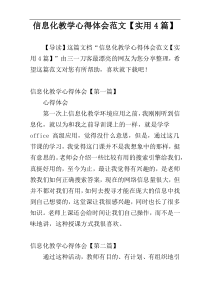 信息化教学心得体会范文【实用4篇】