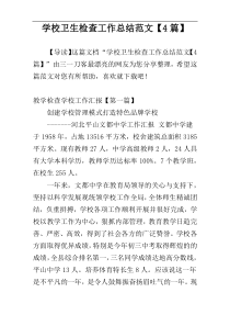学校卫生检查工作总结范文【4篇】