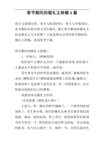 春节期间的婚礼主持稿4篇