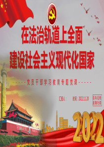 2022年党员干部学习教育专题党课ppt课件：在法治轨道上全面建设社会主义现代化国家与聆听党的二