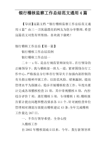 银行稽核监察工作总结范文通用4篇