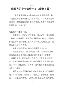 成长类的中考满分作文（最新5篇）