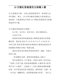 10月婚礼答谢宴的主持稿3篇