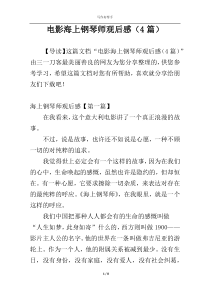 电影海上钢琴师观后感（4篇）