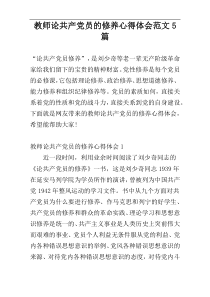 教师论共产党员的修养心得体会范文5篇
