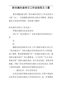 防灾减灾宣传日工作总结范文3篇