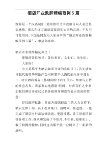 酒店开业致辞精编范例5篇