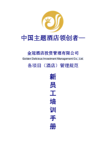 金冠旗下酒店新员工培训手册