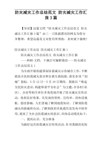 防灾减灾工作总结范文 防灾减灾工作汇报3篇