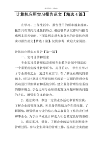 计算机应用实习报告范文【精选4篇】