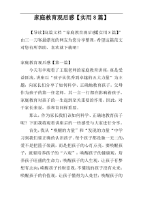 家庭教育观后感【实用8篇】