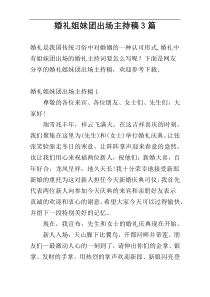 婚礼姐妹团出场主持稿3篇