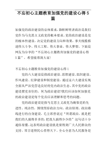 不忘初心主题教育加强党的建设心得5篇