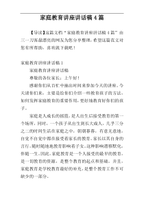家庭教育讲座讲话稿4篇