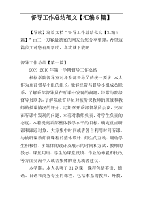 督导工作总结范文【汇编5篇】