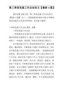 第三季度党建工作总结范文【最新4篇】