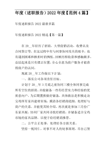 年度（述职报告）2022年度【范例4篇】