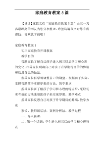 家庭教育教案5篇