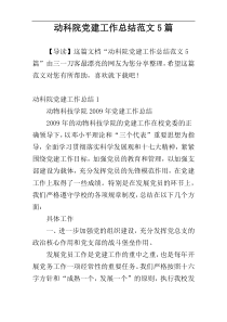动科院党建工作总结范文5篇