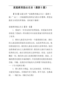 家庭教育励志名言（最新5篇）