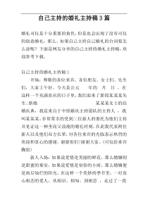 自己主持的婚礼主持稿3篇