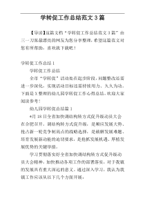 学转促工作总结范文3篇