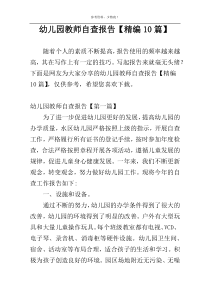 幼儿园教师自查报告【精编10篇】
