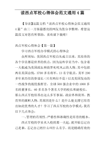读西点军校心得体会范文通用4篇