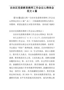 自治区党委教育教师工作会议心得体会范文4篇