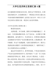 大学生党员转正思想汇报4篇