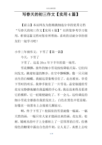 写春天的初三作文【实用4篇】