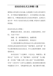 活动启动仪式主持稿5篇