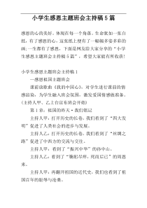 小学生感恩主题班会主持稿5篇