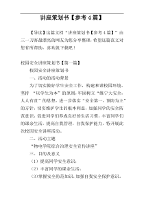 讲座策划书【参考4篇】