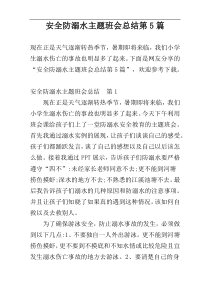 安全防溺水主题班会总结第5篇