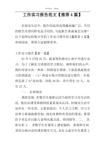 工作实习报告范文【推荐4篇】