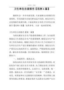 卫生单位自查报告【范例4篇】