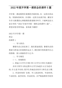 2022年度开学第一课班会的课件5篇