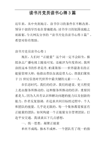 读书月党员读书心得3篇
