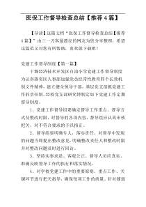 医保工作督导检查总结【推荐4篇】