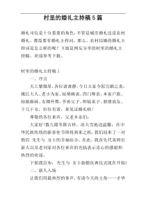 村里的婚礼主持稿5篇