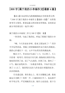 [800字]属于我的小幸福作文【最新4篇】
