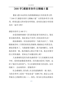 [600字]感恩有你作文精编5篇