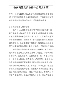 公安民警党员心得体会范文5篇
