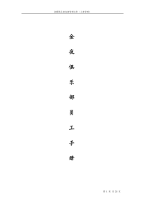 金夜俱乐部员工手册