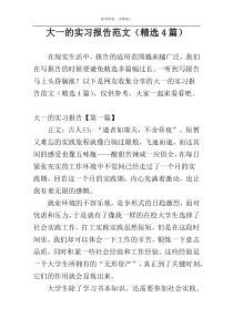 大一的实习报告范文（精选4篇）