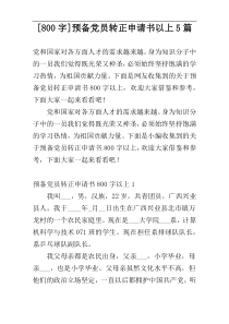 [800字]预备党员转正申请书以上5篇