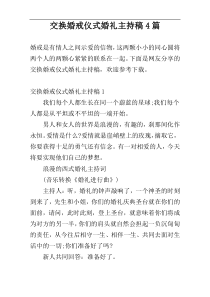 交换婚戒仪式婚礼主持稿4篇
