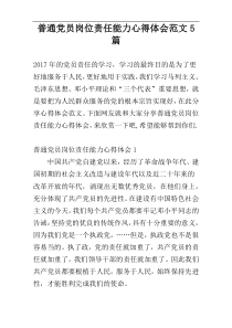 普通党员岗位责任能力心得体会范文5篇