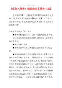 《生物入侵者》精编教案【推荐4篇】